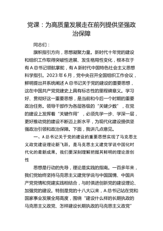党课： 为高质量发展走在前列提供坚强政治保障