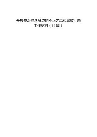 开展整治群众身边的不正之风和腐败问题工作经验材料12篇（简单版）
