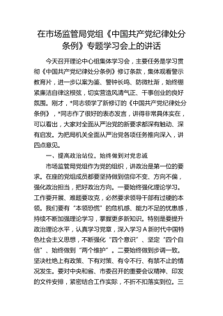 在市场监管局《纪律处分条例》专题学习会上的讲话