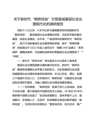 新时代“枫桥经验”引领县域基层社会治理现代化的调研报告
