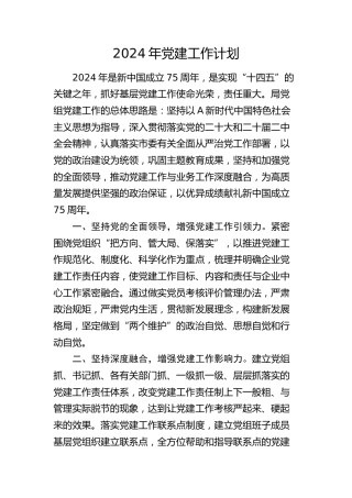 2024年党建工作计划（2000字要点）