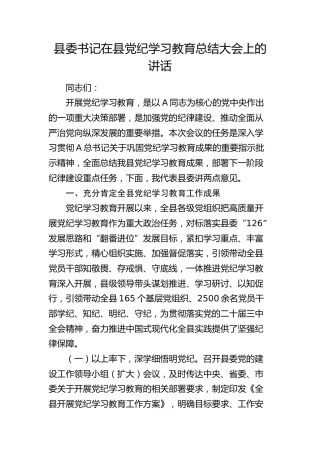 县委书记在党纪学习教育总结大会上的讲话5200字