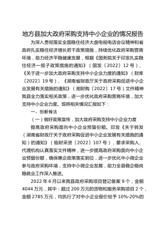 加大政府采购支持中小企业的情况报告