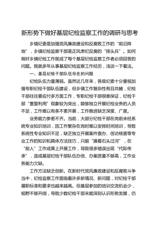 新形势下做好基层纪检监察工作的调研与思考