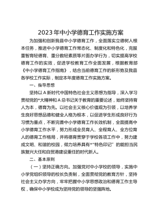 2023年中小学德育工作实施方案