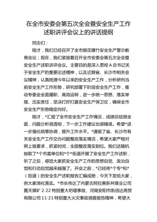 在全市安委会第五次全会暨安全生产工作述职讲评会议上的讲话