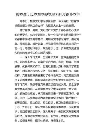 党纪微党课：以党章党规党纪为标尺正身立行1400字