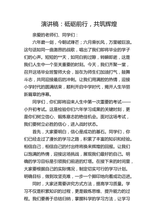 学校演讲稿：砥砺前行，共筑辉煌