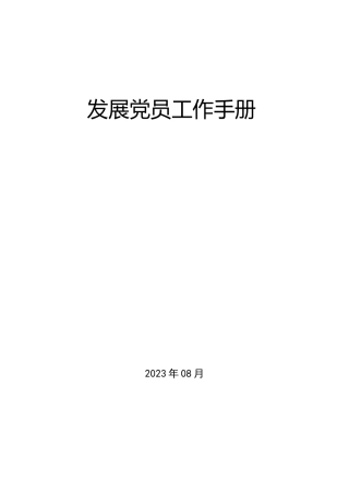 发展党员工作参考手册21000字