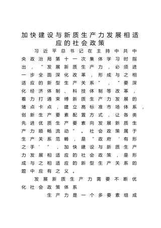 加快建设与新质生产力发展相适应的社会政策