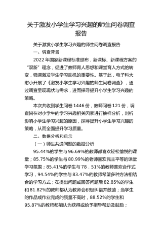 激发小学生学习兴趣的师生问卷调查报告（调研报告）