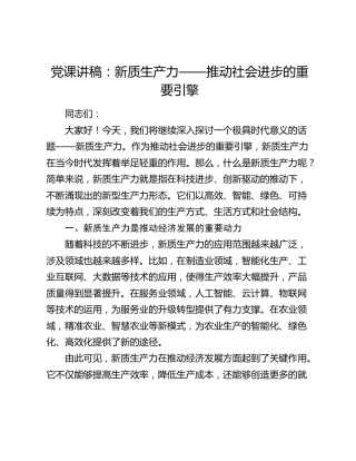 党课：新质生产力——推动社会进步的重要引擎