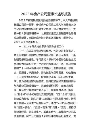 2023年房产公司董事长述职报告4700字