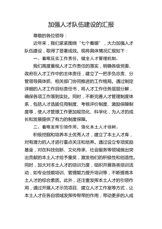 加强人才队伍建设总结汇报