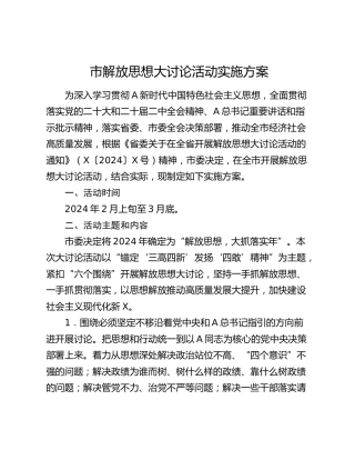 市解放思想大讨论活动实施方案