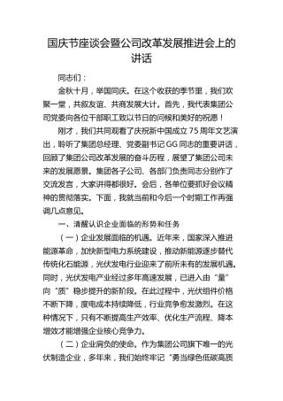 国庆节座谈会暨公司改革发展推进会上的讲话