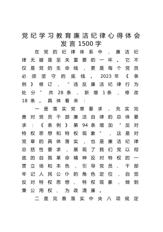 党纪学习教育廉洁纪律心得体会发言1500字