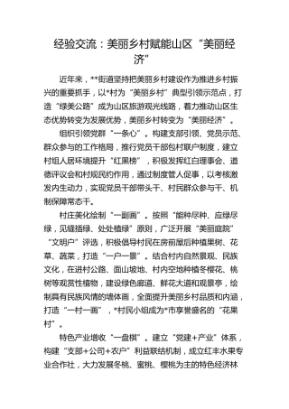 经验交流：美丽乡村赋能山区“美丽经济”（发言）