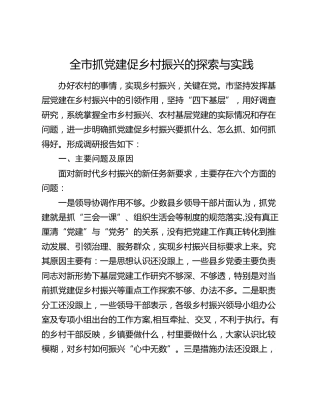 全市抓党建促乡村振兴的探索与实践（调研报告）