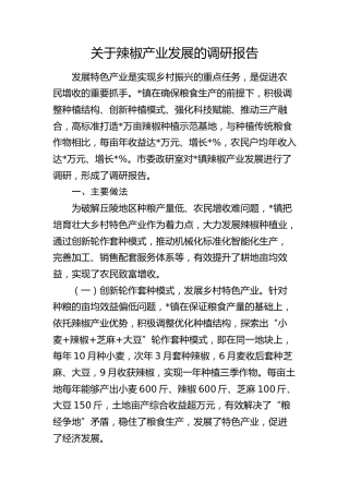 辣椒产业发展的调研报告