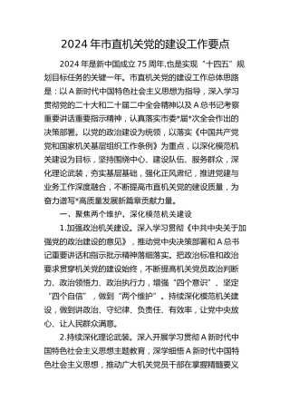 2024年市直机关党的建设（党建）工作要点2400字