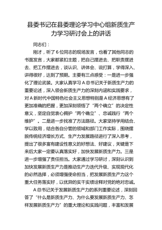 县委书记在中心组新质生产力学习研讨会上的讲话