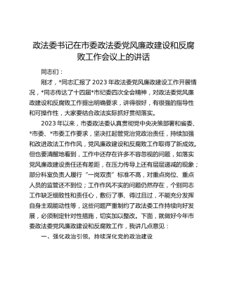 政法委书记在党风廉政建设和反腐败工作会议上的讲话