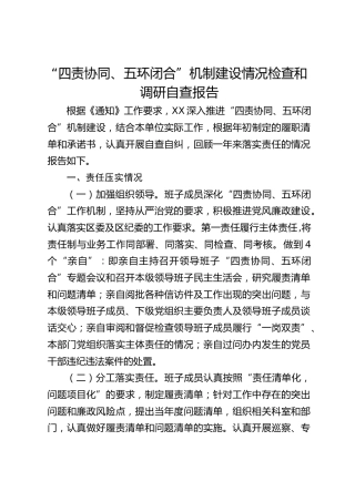 落实“四责协同、五环闭合”机制建设总结