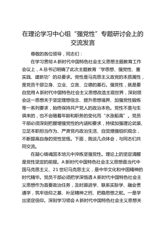 在中心组“强党性”专题研讨会上的交流发言