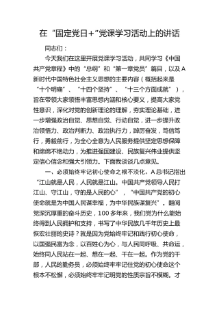 在“固定党日+”党课学习活动上的讲话4000字