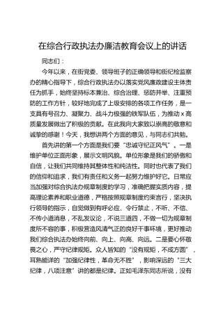 在综合行政执法办廉洁教育会议上的讲话