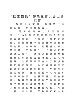 “以案四说”以案说德发言