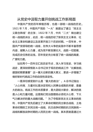 研讨发言：从党史中汲取力量 开创统战工作新局面