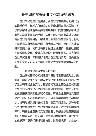 如何加强企业文化建设的思考（调研报告参考）