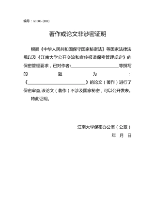 A1006著作或论文非涉密证明