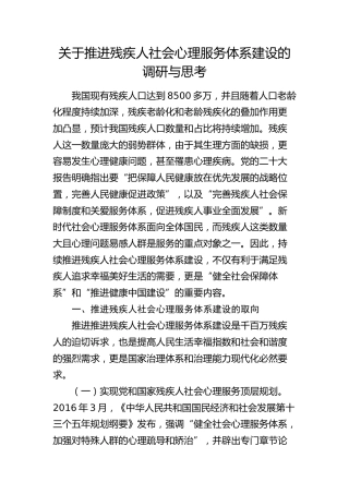 推进残疾人社会心理服务体系建设的调研与思考（调研报告）
