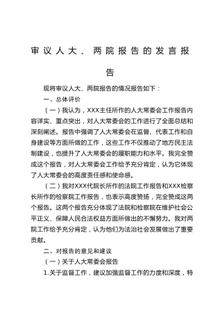 审议人大、两院报告的发言报告