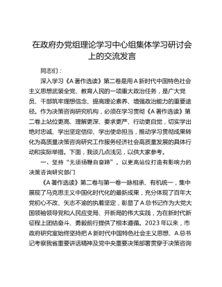 在中心组《著作选读》第二卷学习研讨会上的交流发言