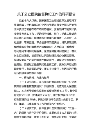 公立医院监督执纪工作的调研报告