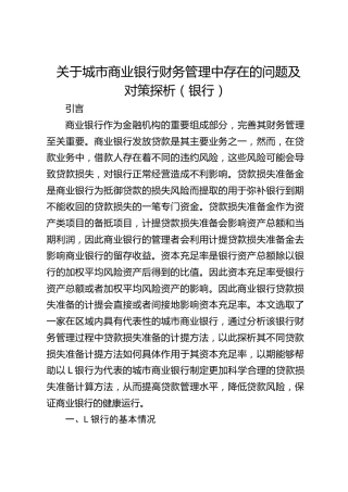 关于城市商业银行财务管理中存在的问题及对策探析（银行）