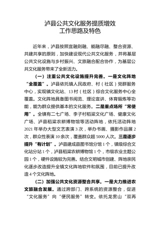 泸县公共文化服务提质增效工作思路及特色