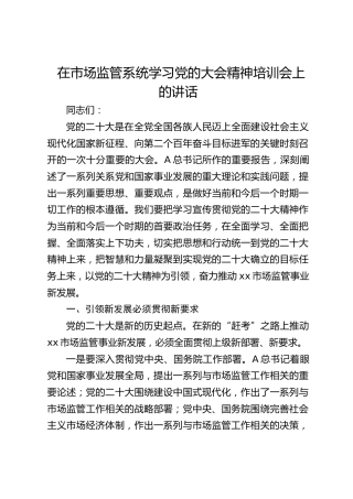 在市场监管系统学习x大精神培训会上的讲话（盛会）