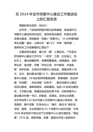 在全市邻里中心建设工作推进会上的汇报发言