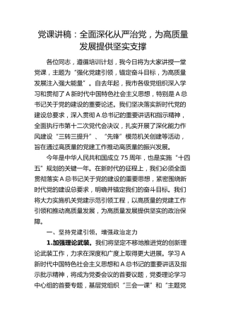 党课：全面深化从严治党，为高质量发展提供坚实支撑