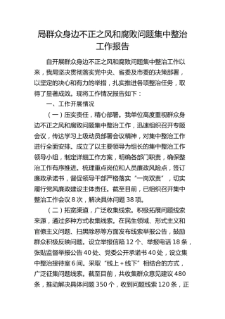 群众身边不正之风和腐败问题集中整治工作报告2100字