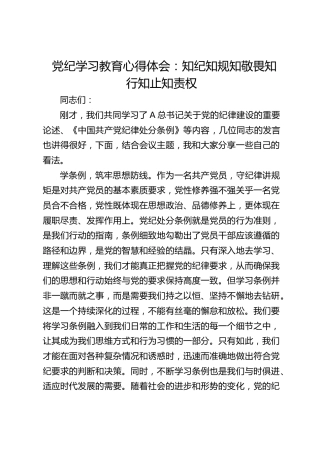 党纪学习教育心得体会发言：知纪知规知敬畏知行知止知责权