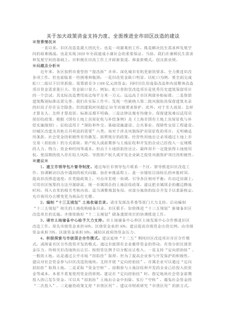 关于加大政策资金支持力度，全面推进全市旧区改造的建议