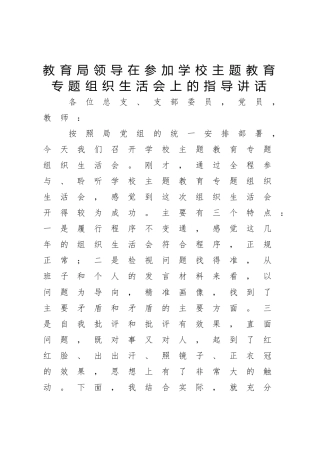教育局领导在参加学校主题教育专题组织生活会上的指导讲话5000字