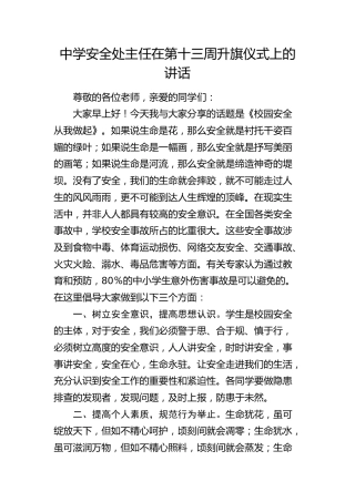 学校安全处主任在第十三周升旗仪式上的讲话