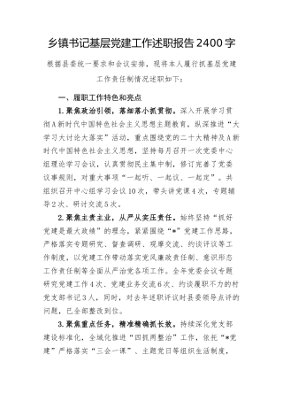 乡镇书记基层党建工作述职报告2400字